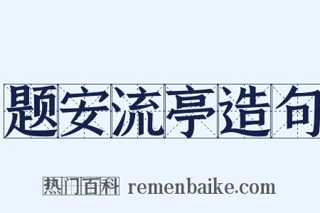 题安流亭造句是什么意思的图片